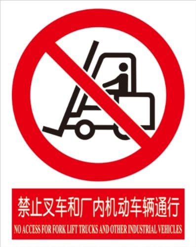 金诚力得 "禁止叉车和厂内机动车辆通行"标志牌